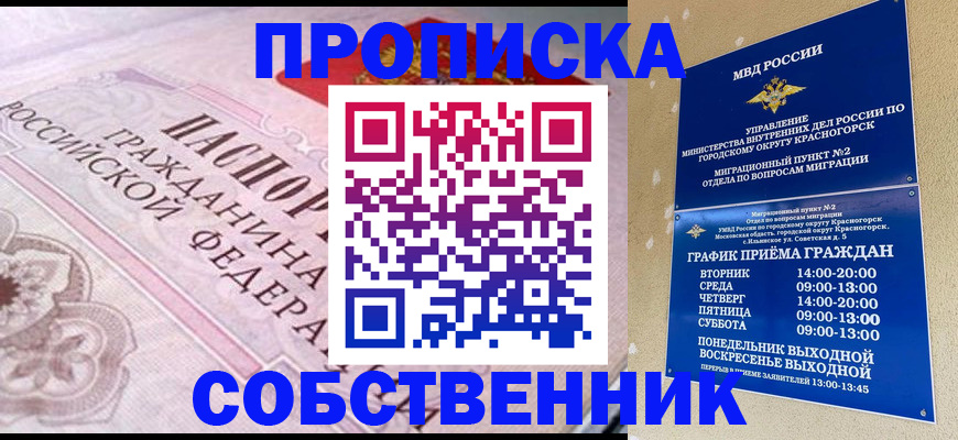 прописка от собственника в Похвистнево